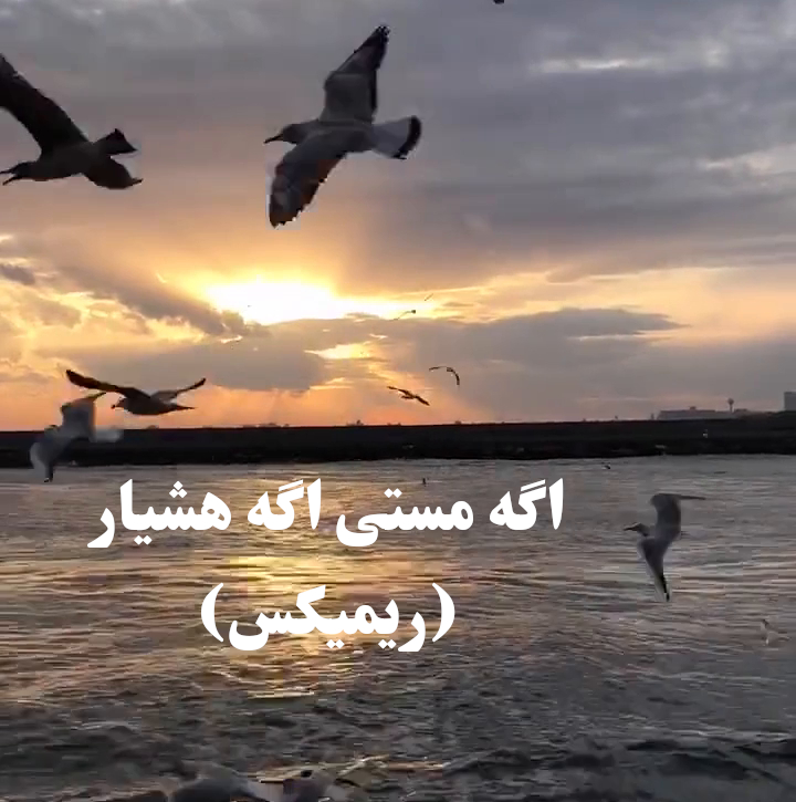 اگه مستی اگه هشیار (ریمیکس)