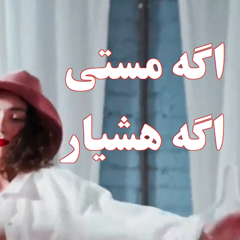 اگه مستی اگه هشیار