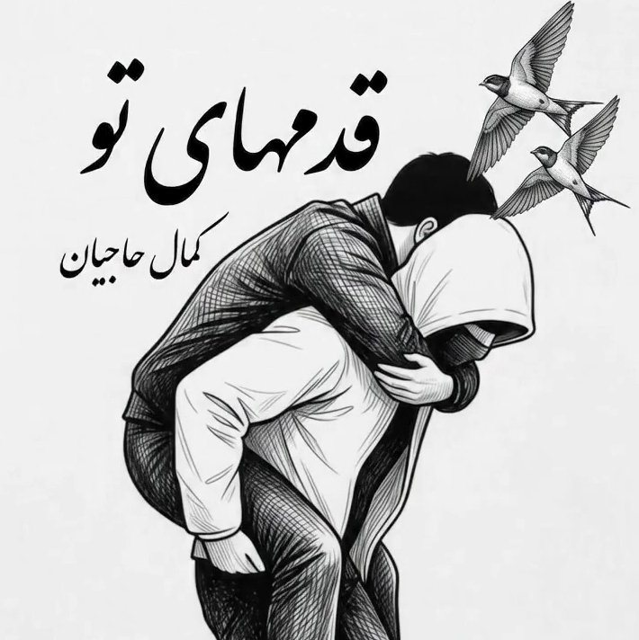 قدمهای تو