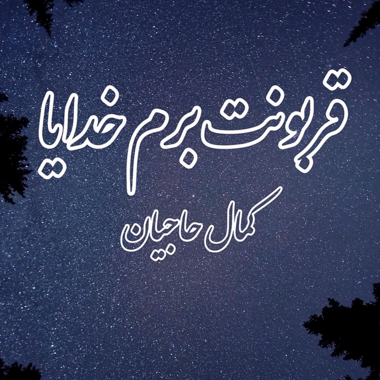 قربونت برم خدایا