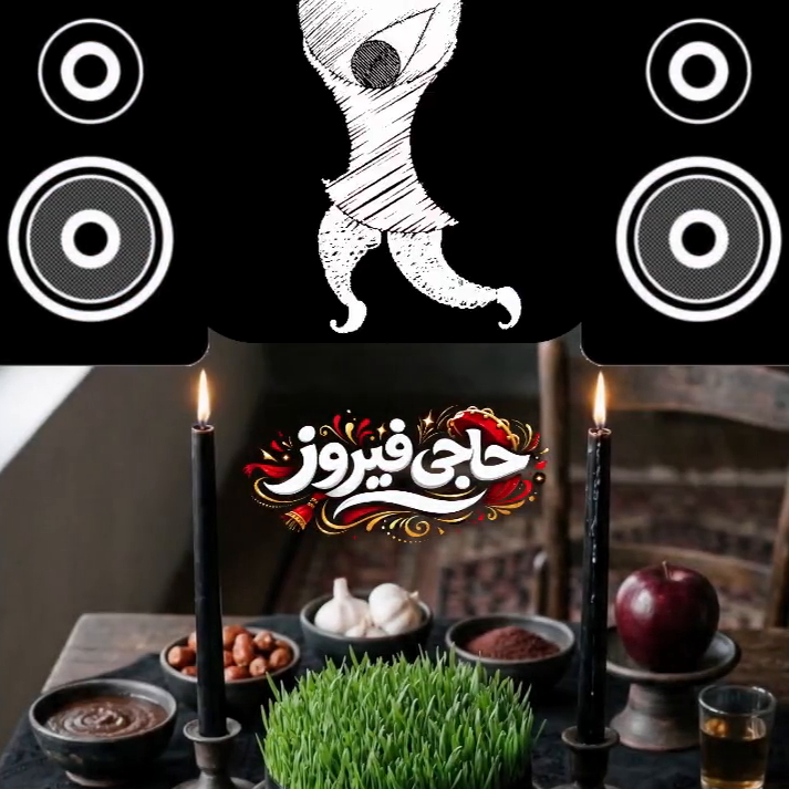 حاجی فیروز