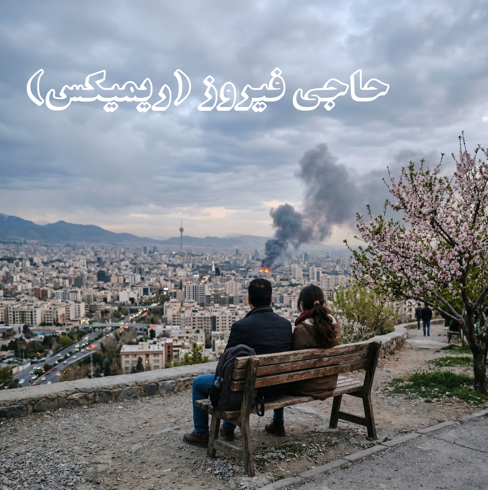 حاجی فیروز (ریمیکس)