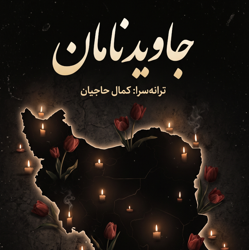 جاویدنامان