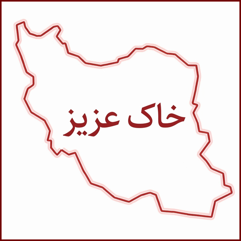 خاک عزیز