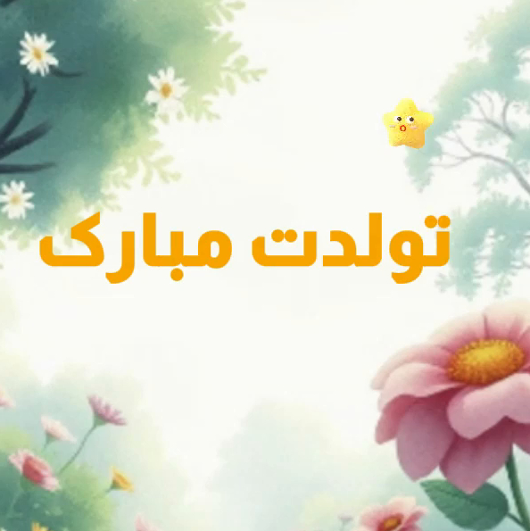 تولدت مبارک (۱)