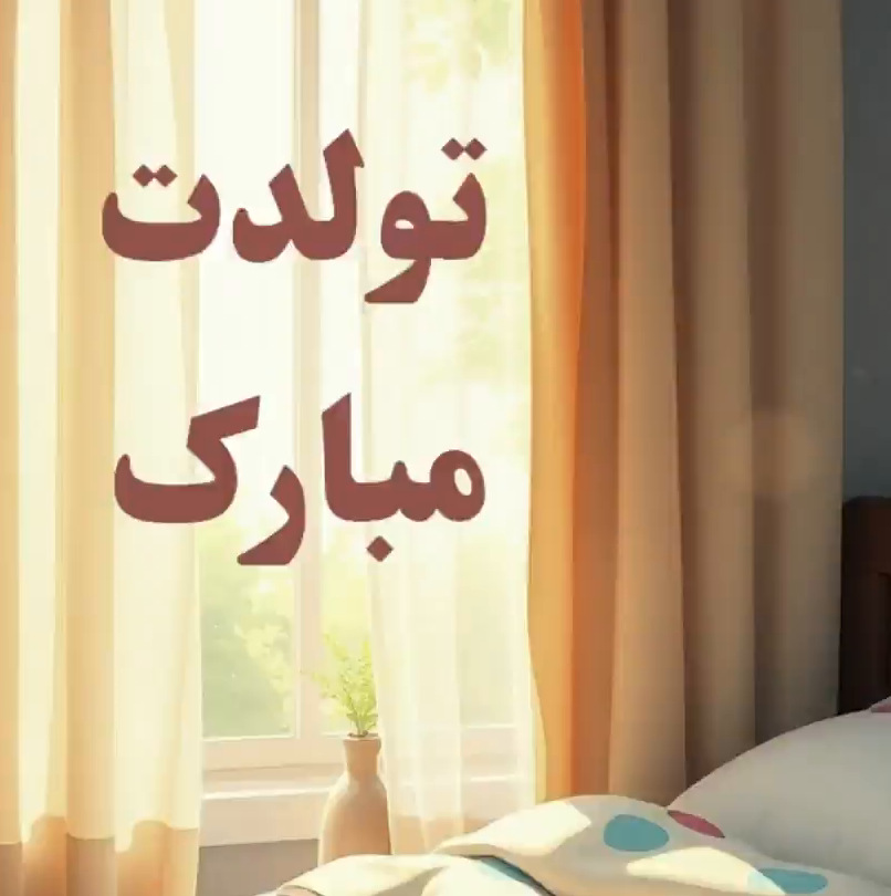 تولدت مبارک ۲