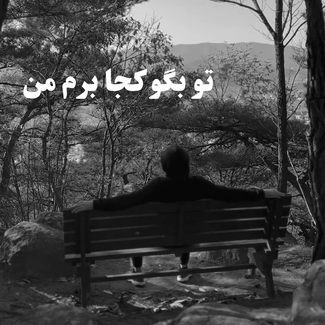 تو بگو کجا برم من