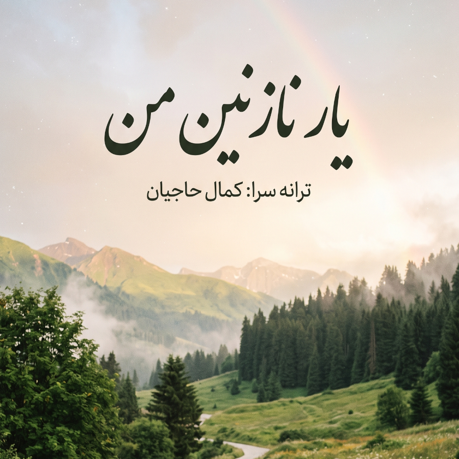 یار نازنین من